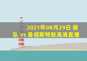 2021年08月29日 狼队 vs 曼彻斯特联高清直播